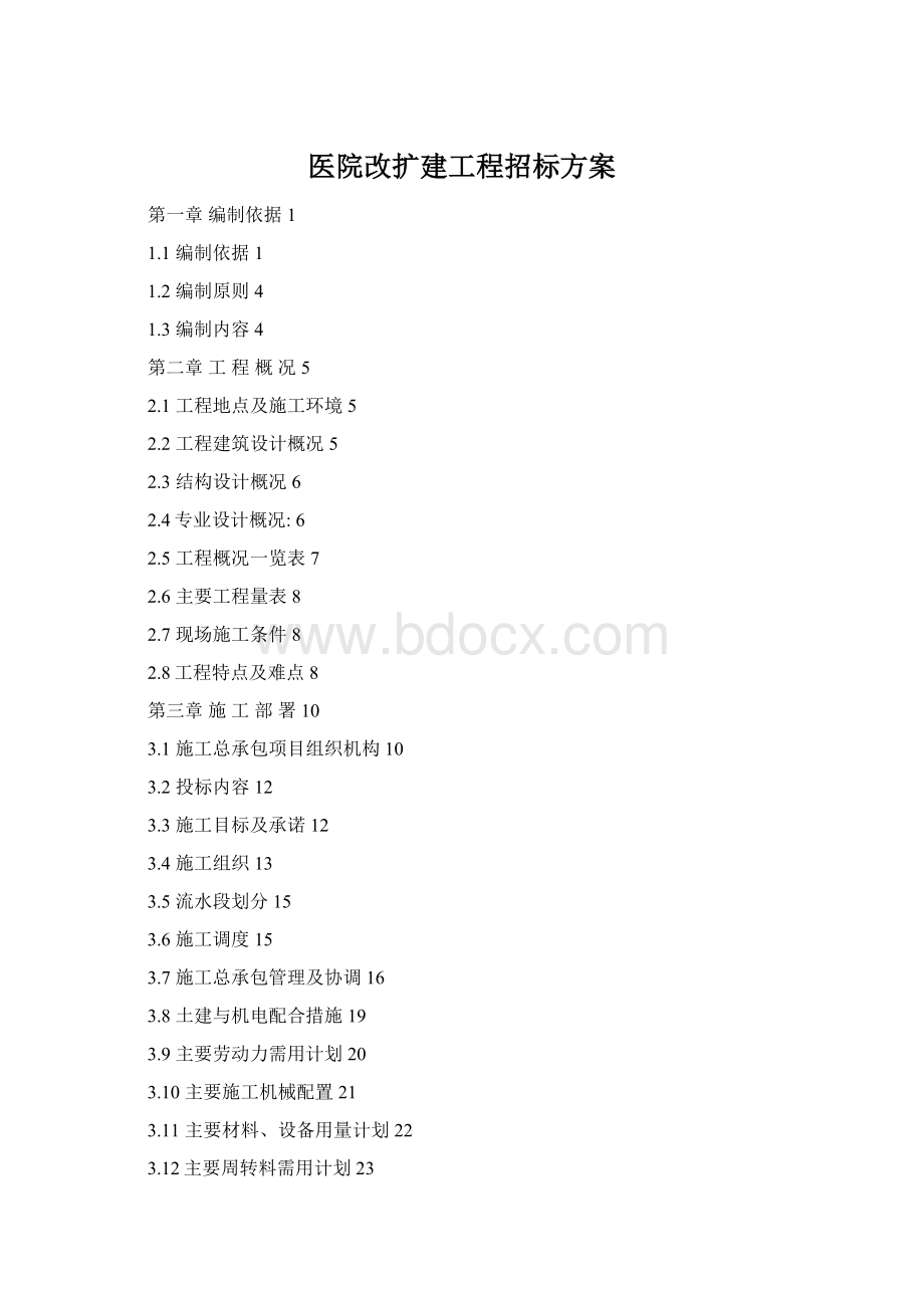 医院改扩建工程招标方案Word文档下载推荐.docx