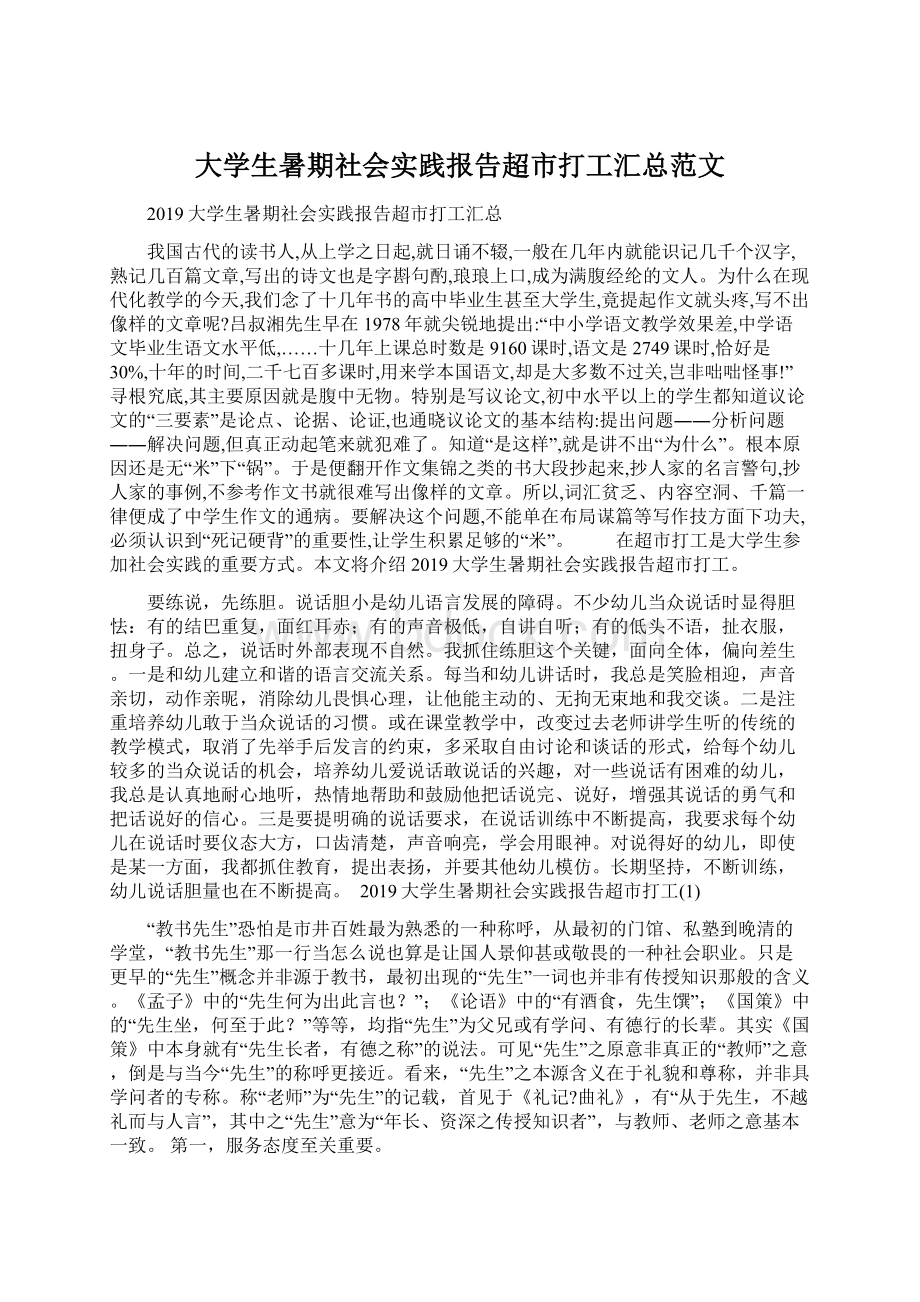 大学生暑期社会实践报告超市打工汇总范文.docx_第1页