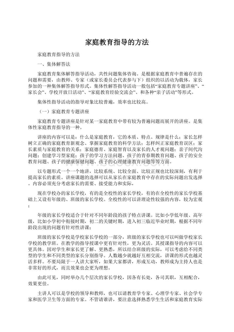 家庭教育指导的方法.docx