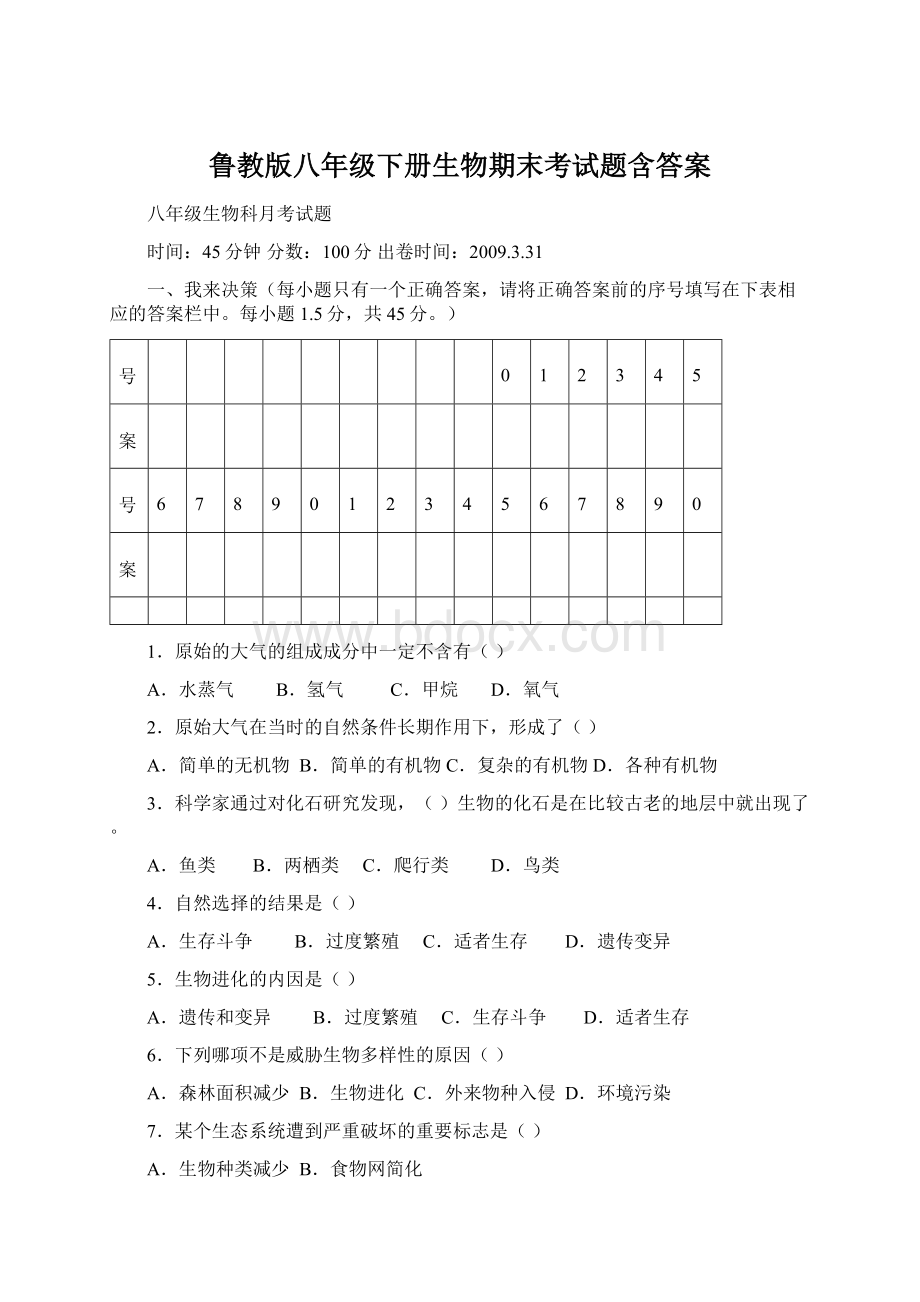 鲁教版八年级下册生物期末考试题含答案文档格式.docx_第1页