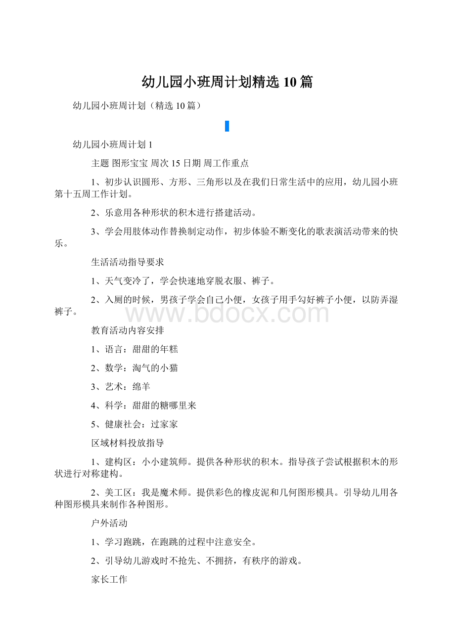 幼儿园小班周计划精选10篇Word格式文档下载.docx