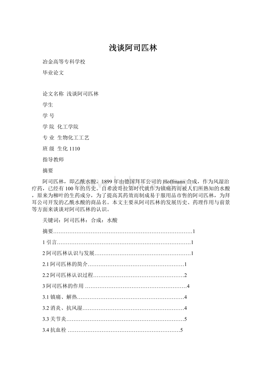 浅谈阿司匹林Word文件下载.docx