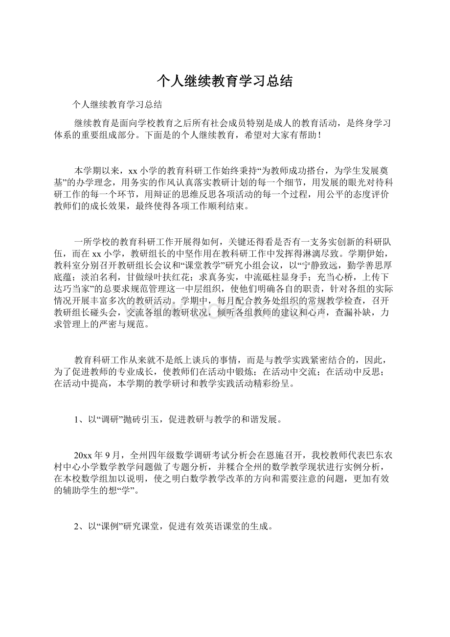 个人继续教育学习总结.docx