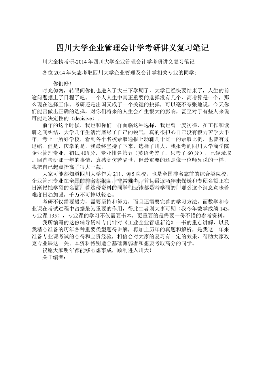 四川大学企业管理会计学考研讲义复习笔记Word文件下载.docx