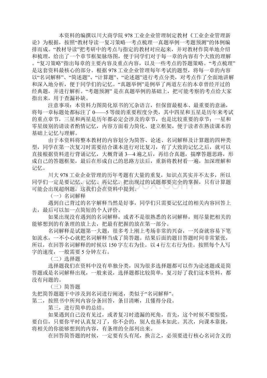 四川大学企业管理会计学考研讲义复习笔记Word文件下载.docx_第3页