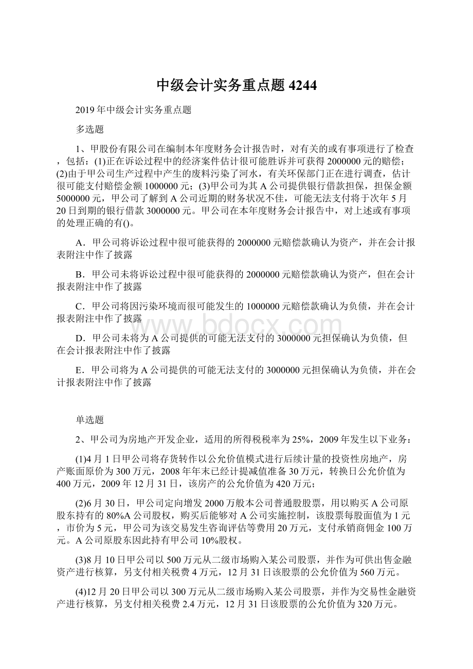 中级会计实务重点题4244Word文档下载推荐.docx_第1页