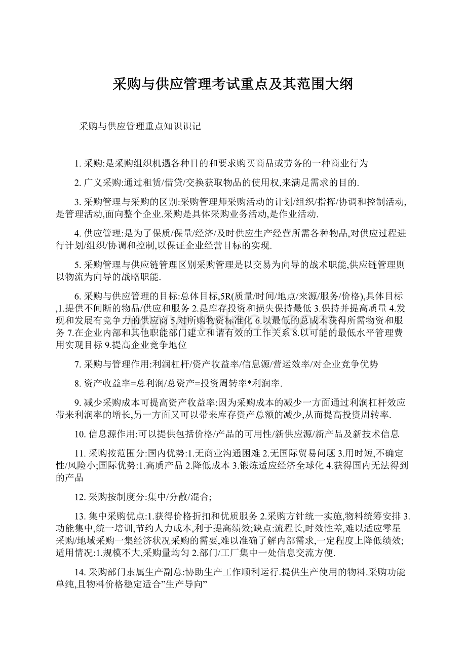 采购与供应管理考试重点及其范围大纲文档格式.docx