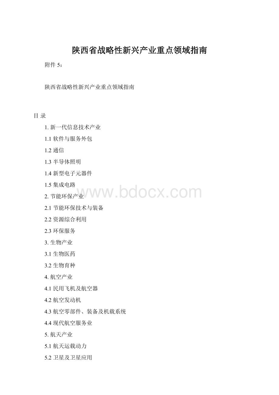 陕西省战略性新兴产业重点领域指南.docx