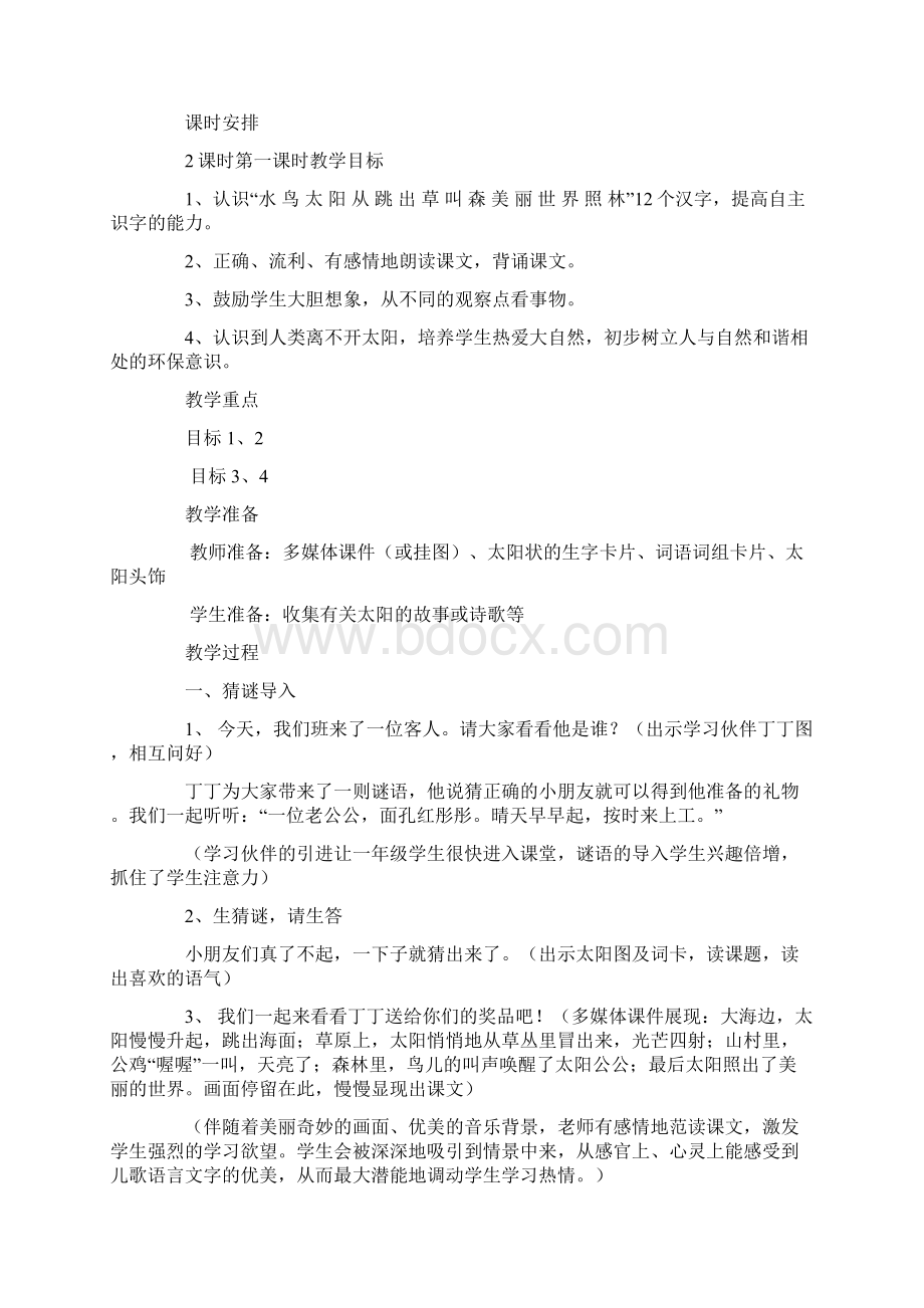 《太阳》教案设计Word下载.docx_第2页