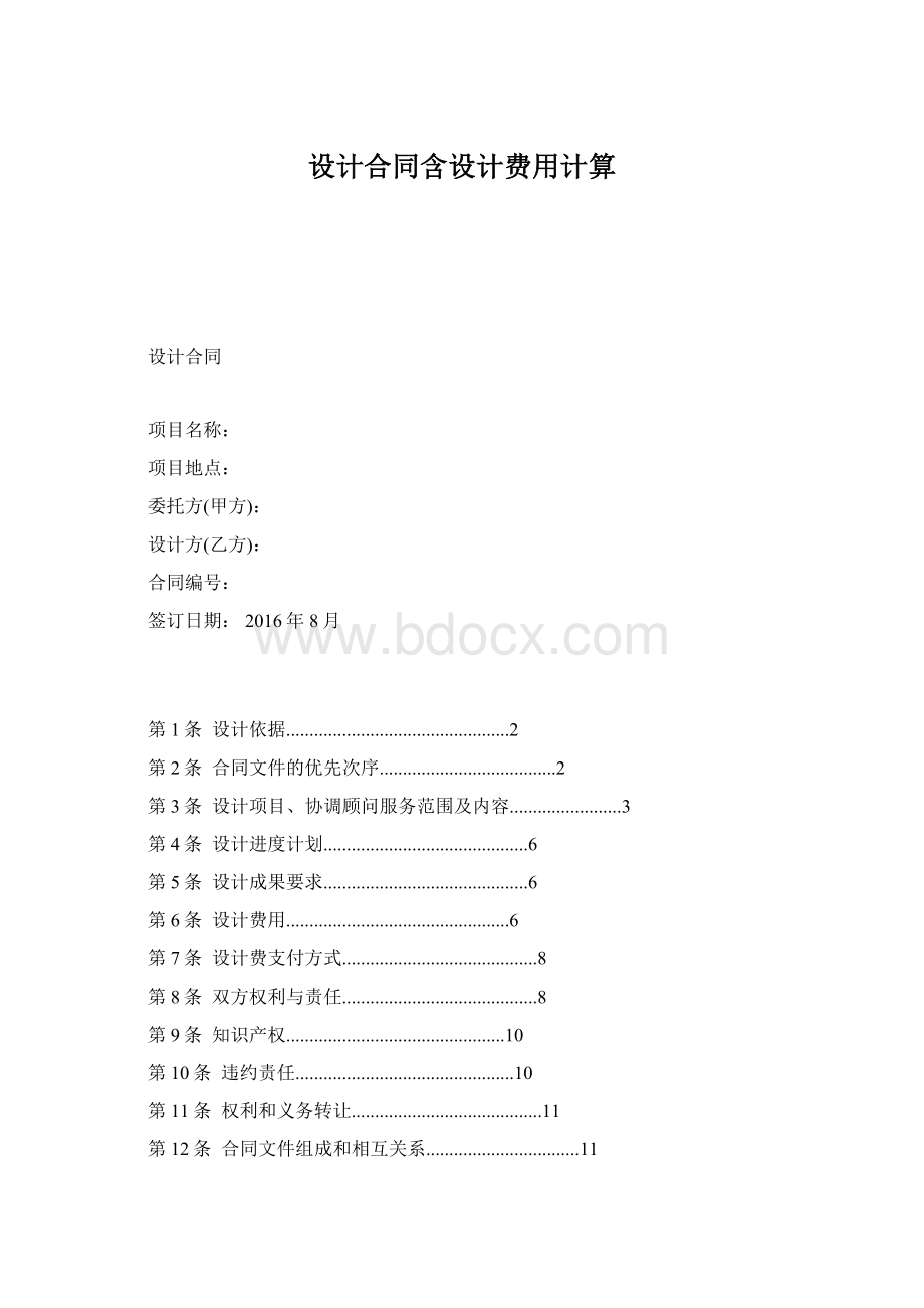 设计合同含设计费用计算Word格式.docx_第1页