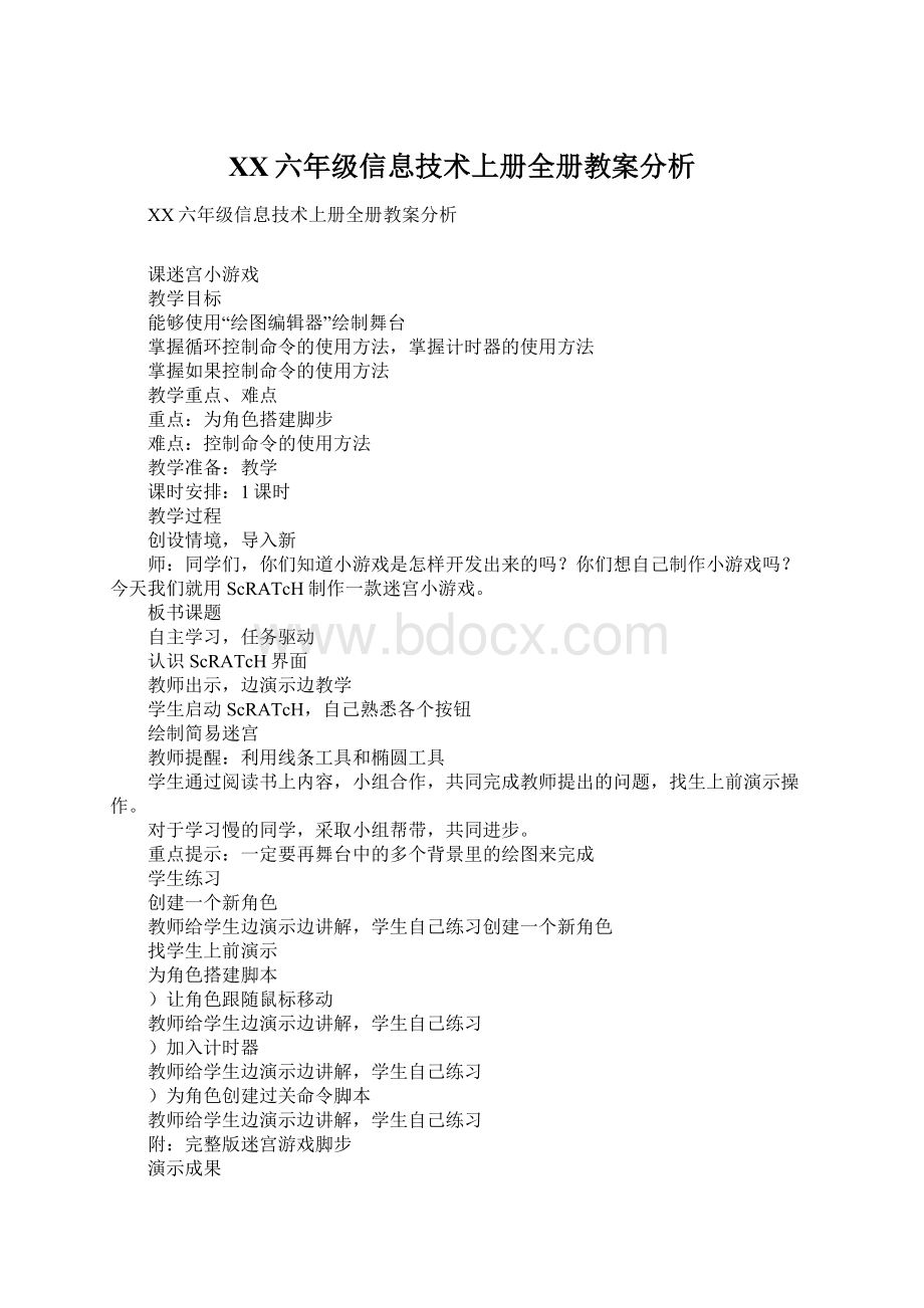 XX六年级信息技术上册全册教案分析Word文档格式.docx