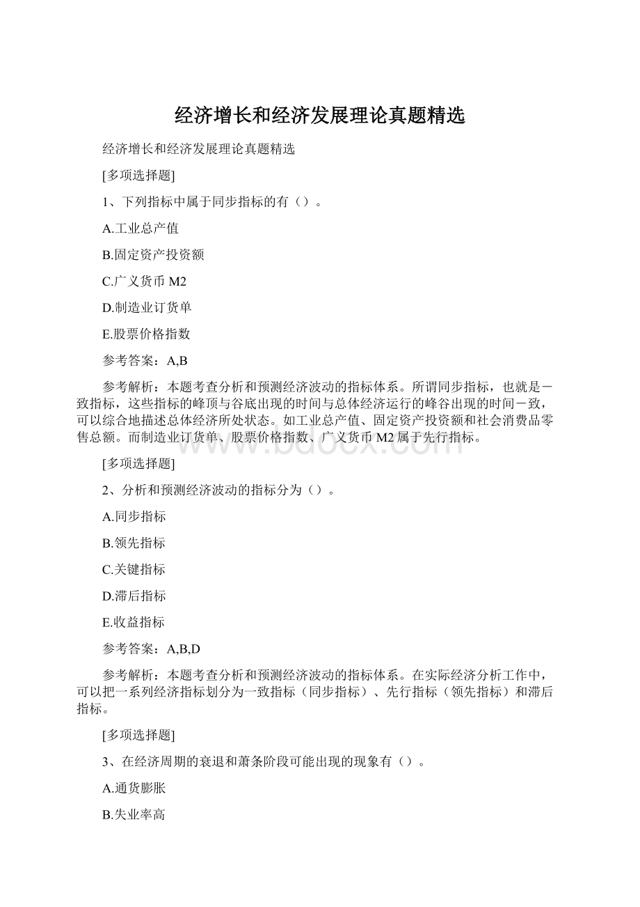 经济增长和经济发展理论真题精选Word格式文档下载.docx_第1页