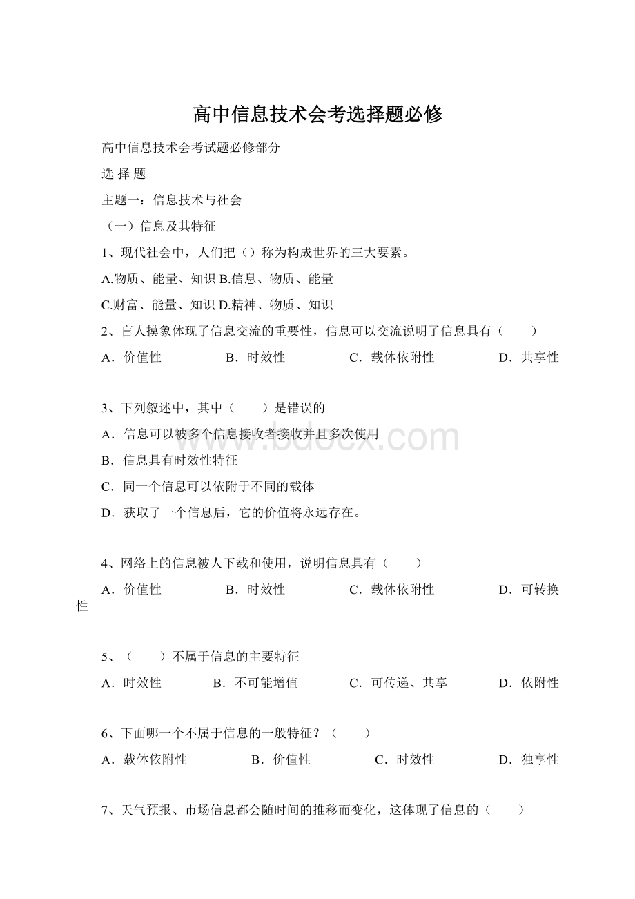 高中信息技术会考选择题必修.docx