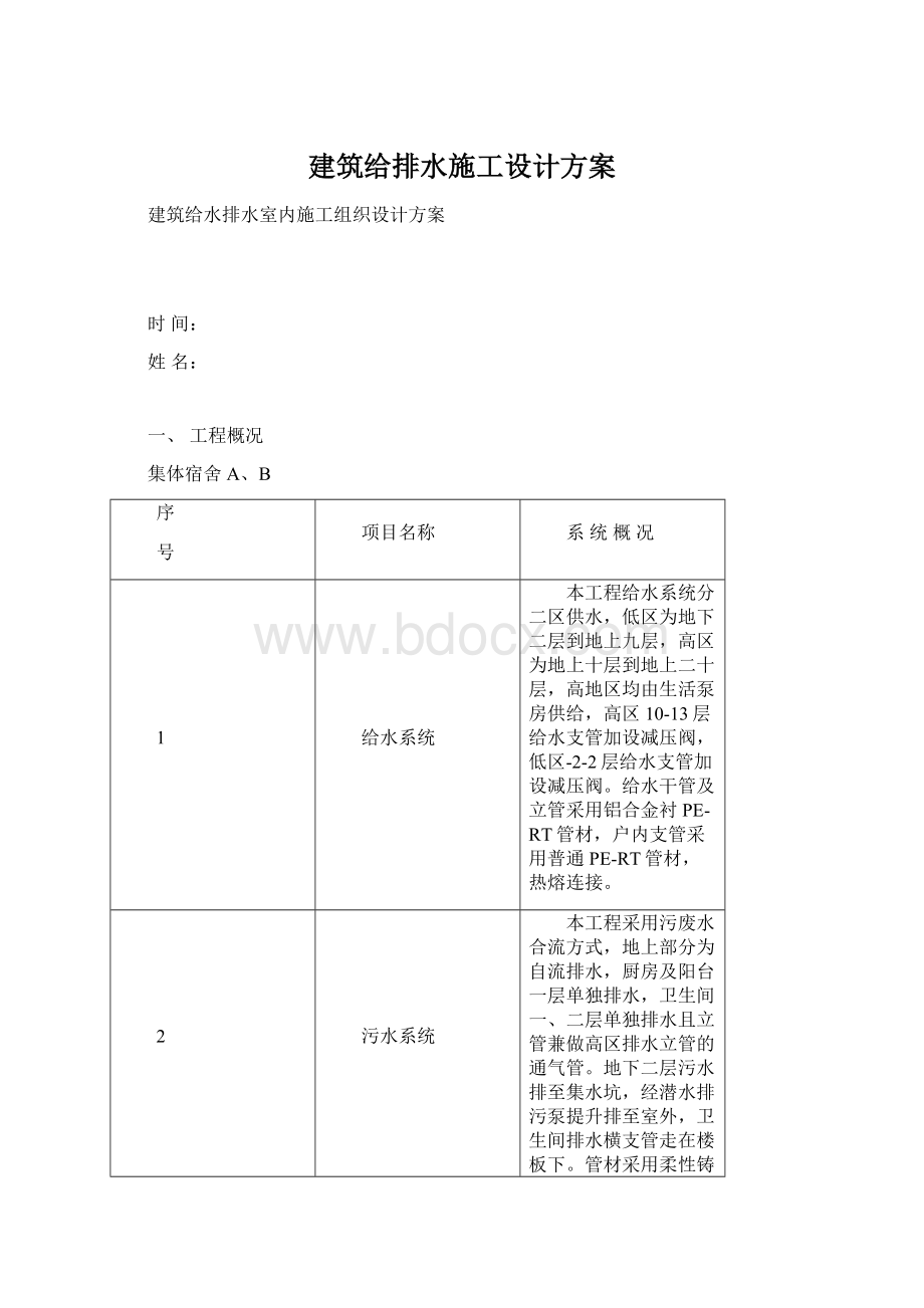 建筑给排水施工设计方案Word下载.docx