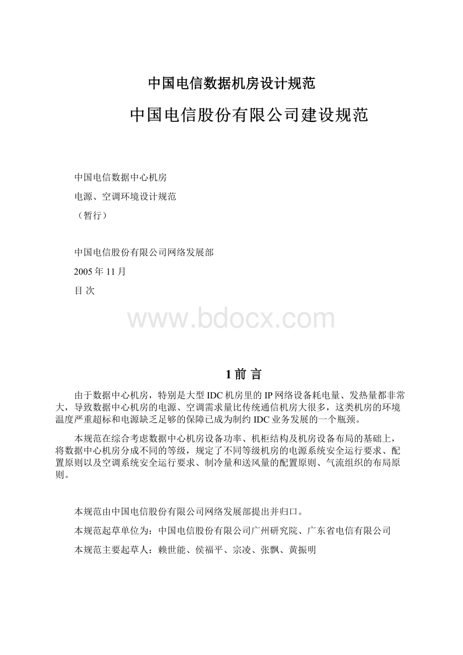 中国电信数据机房设计规范.docx_第1页