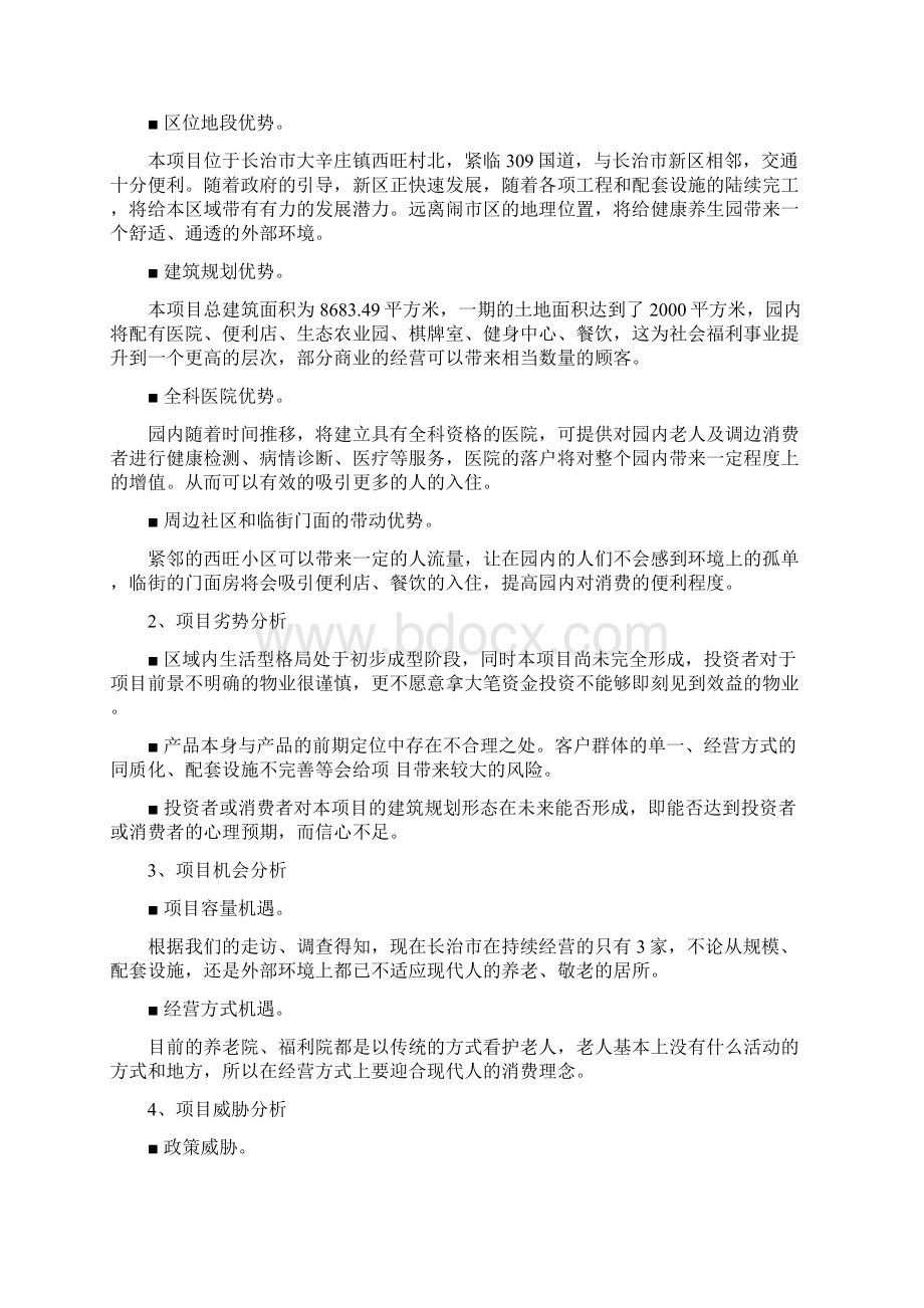 老年公寓招商策划方案.docx_第2页