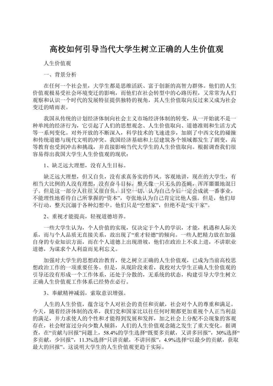 高校如何引导当代大学生树立正确的人生价值观Word格式文档下载.docx