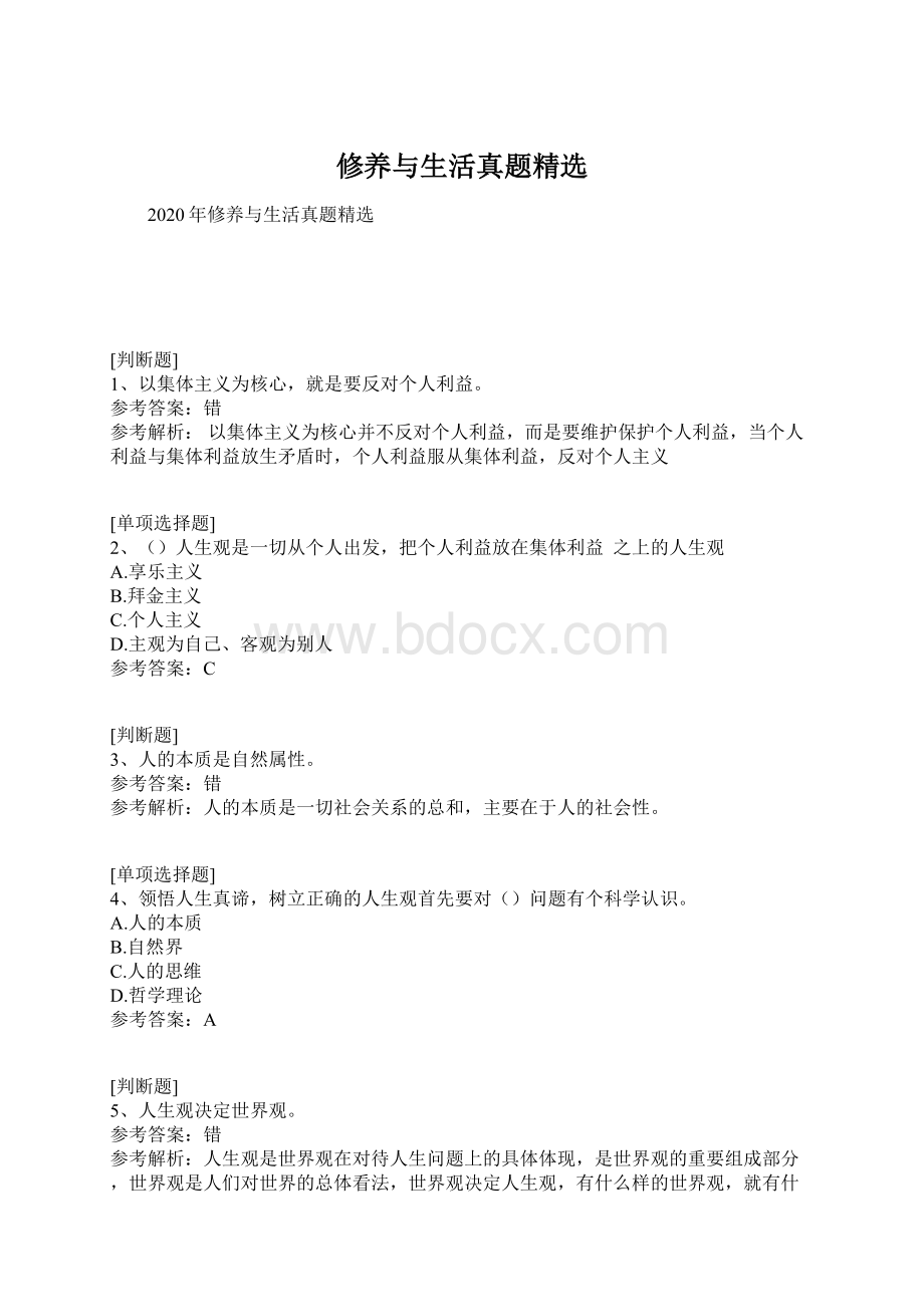 修养与生活真题精选Word格式文档下载.docx