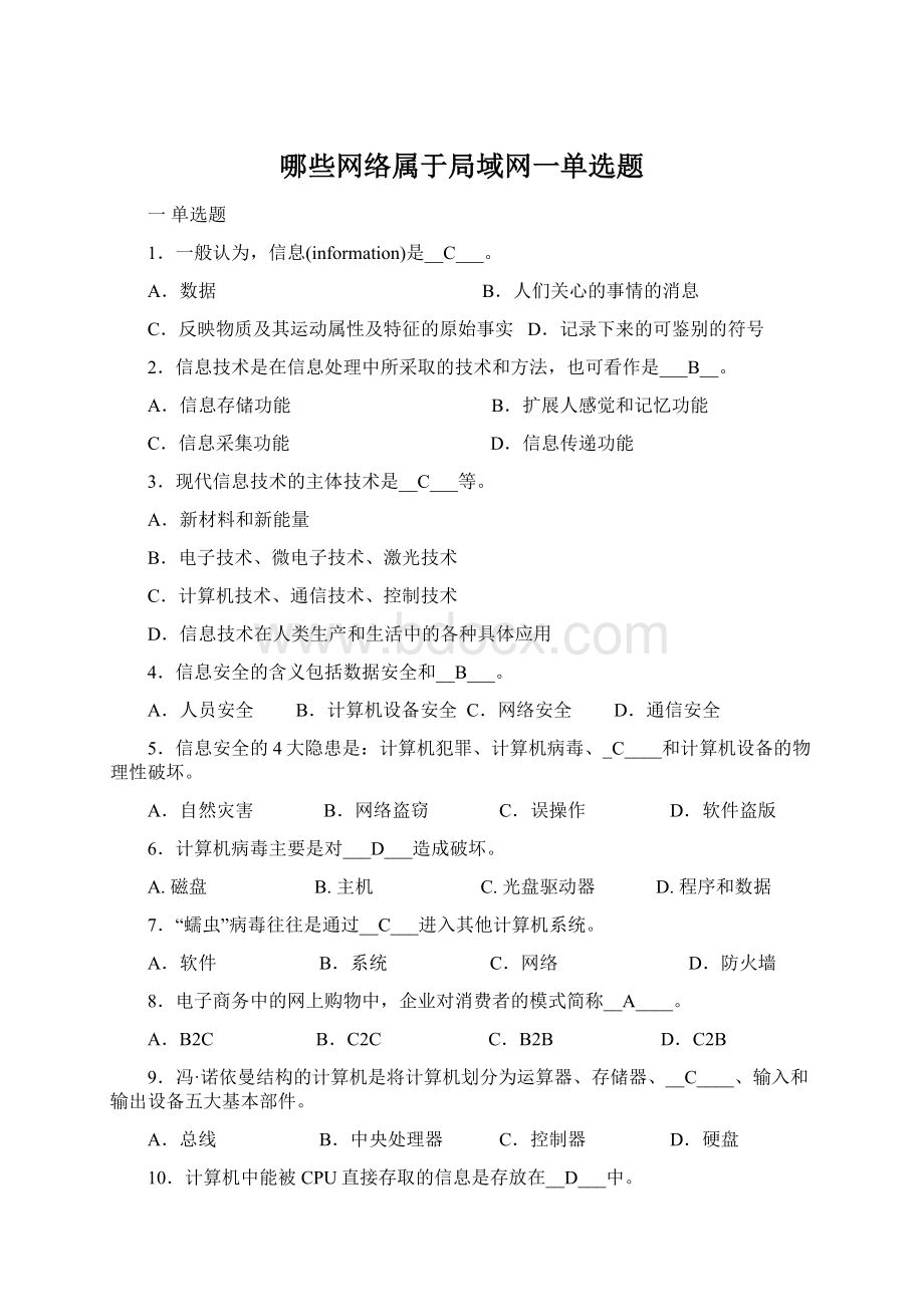 哪些网络属于局域网一单选题Word文档下载推荐.docx_第1页