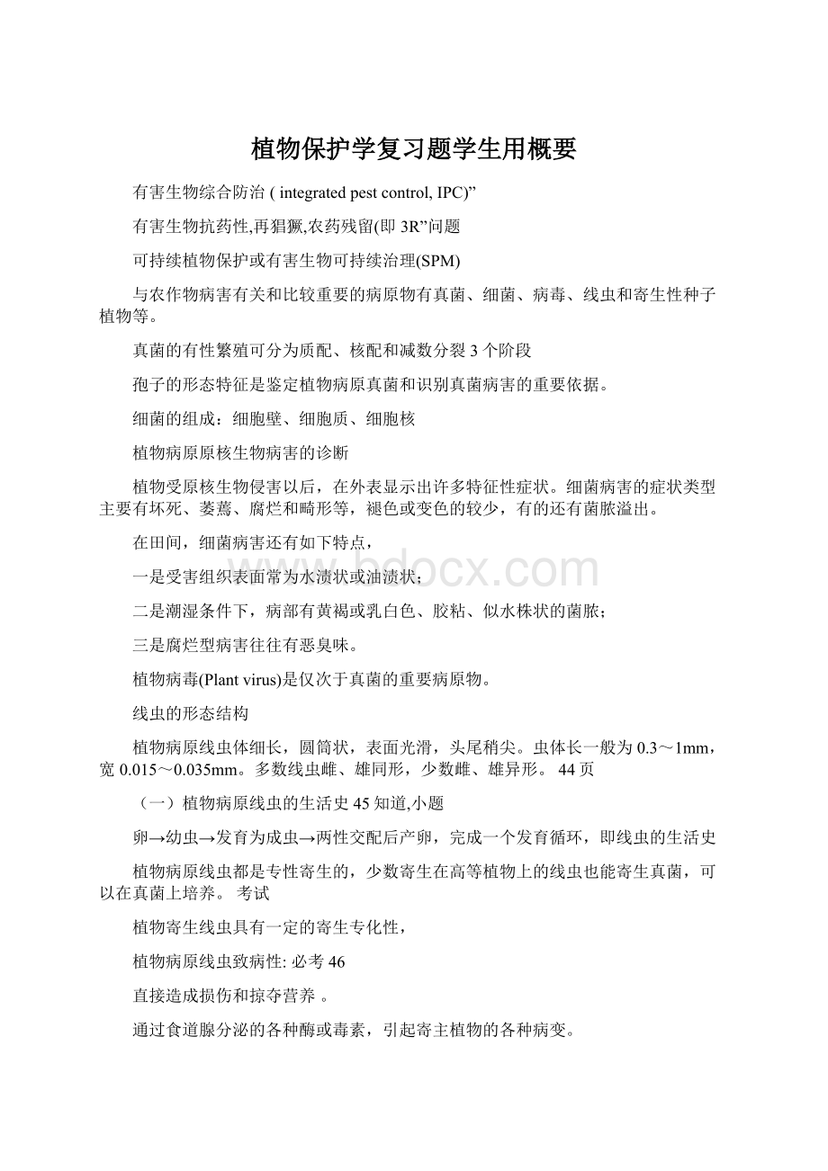 植物保护学复习题学生用概要Word文档格式.docx_第1页