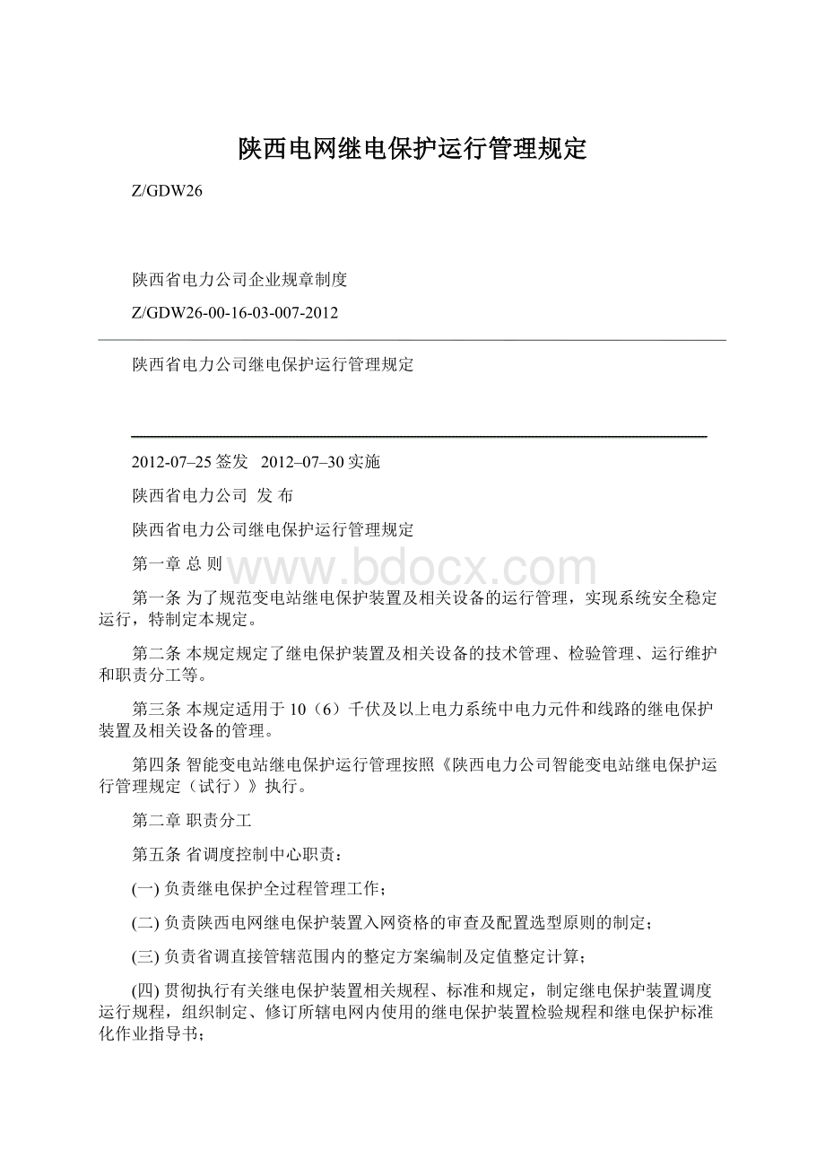 陕西电网继电保护运行管理规定.docx_第1页