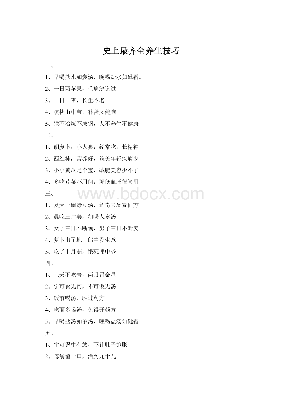 史上最齐全养生技巧Word文档格式.docx_第1页