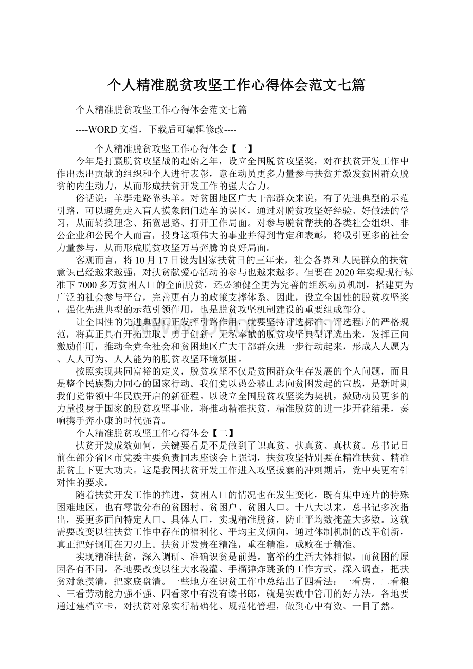 个人精准脱贫攻坚工作心得体会范文七篇Word文档格式.docx