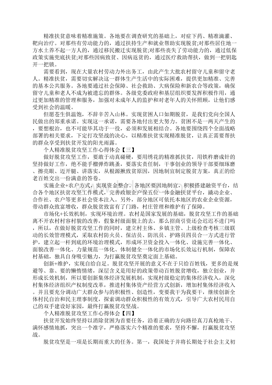 个人精准脱贫攻坚工作心得体会范文七篇.docx_第2页