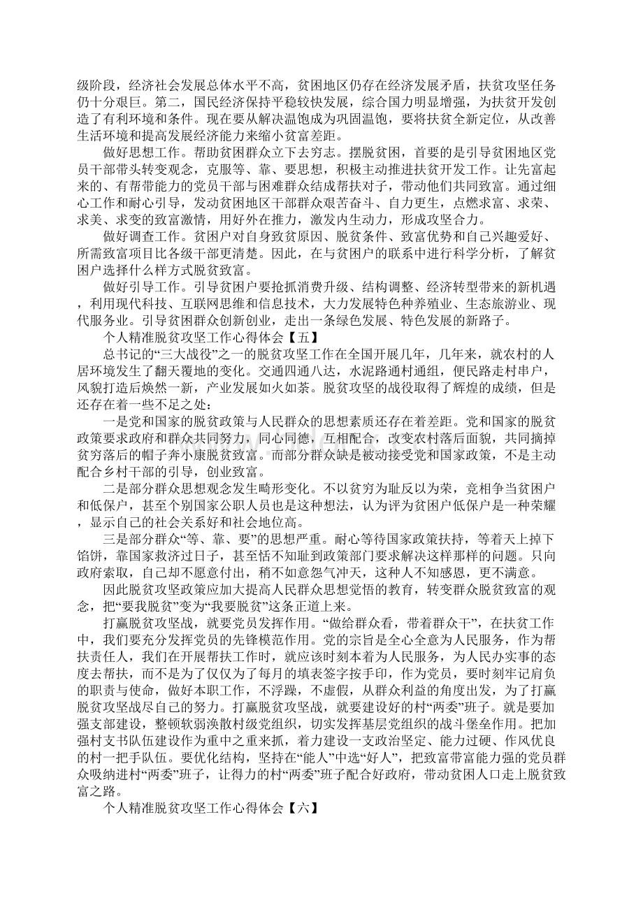 个人精准脱贫攻坚工作心得体会范文七篇.docx_第3页