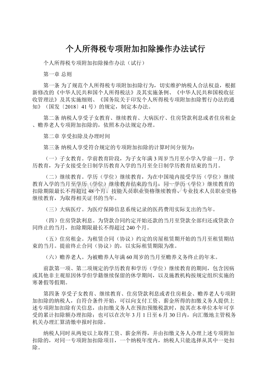 个人所得税专项附加扣除操作办法试行.docx