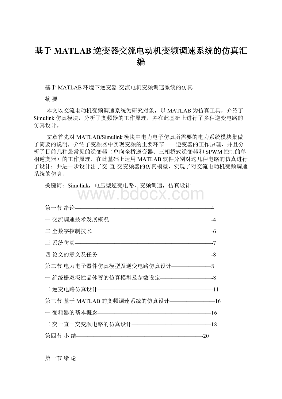 基于MATLAB逆变器交流电动机变频调速系统的仿真汇编.docx