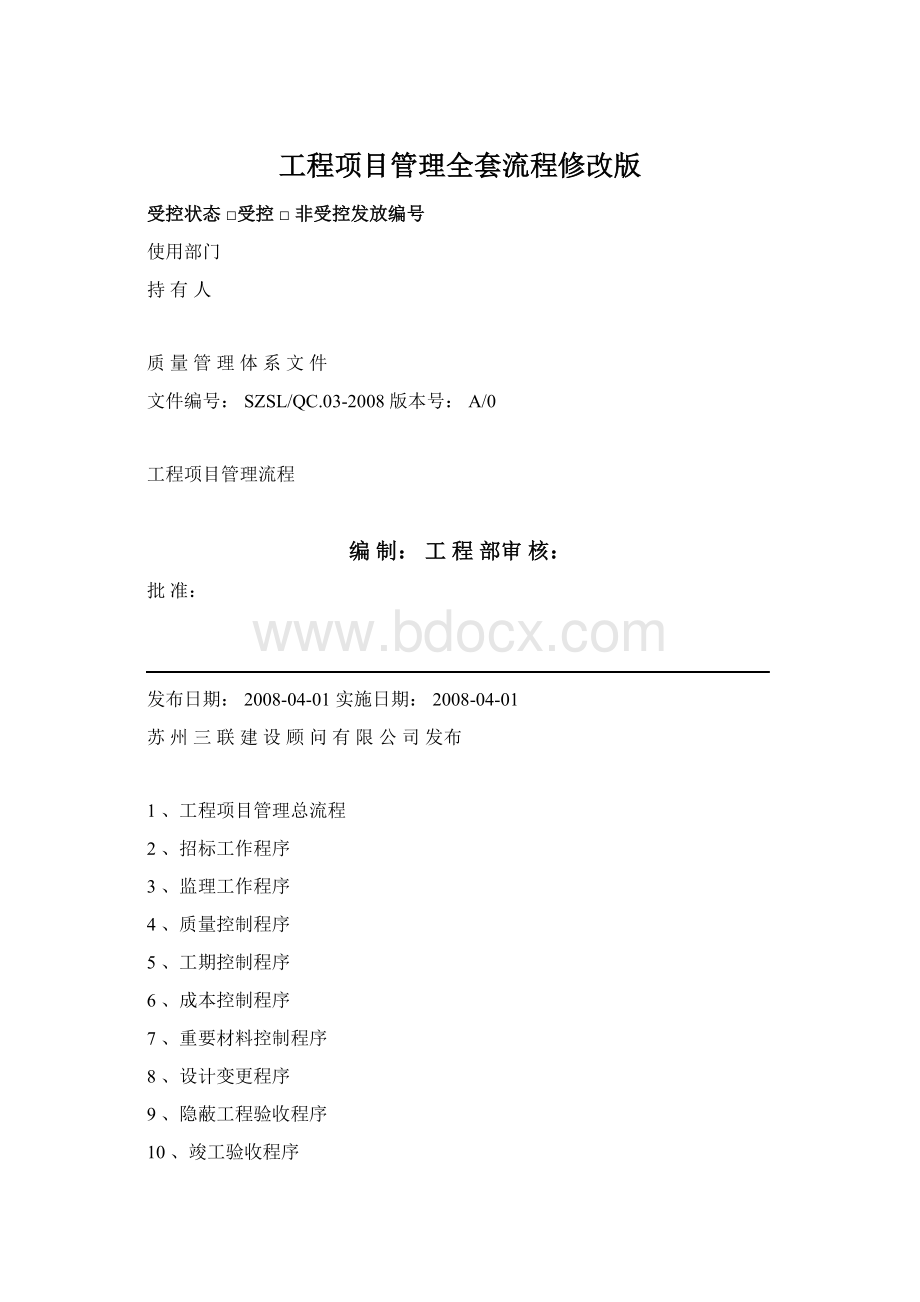 工程项目管理全套流程修改版Word格式文档下载.docx_第1页