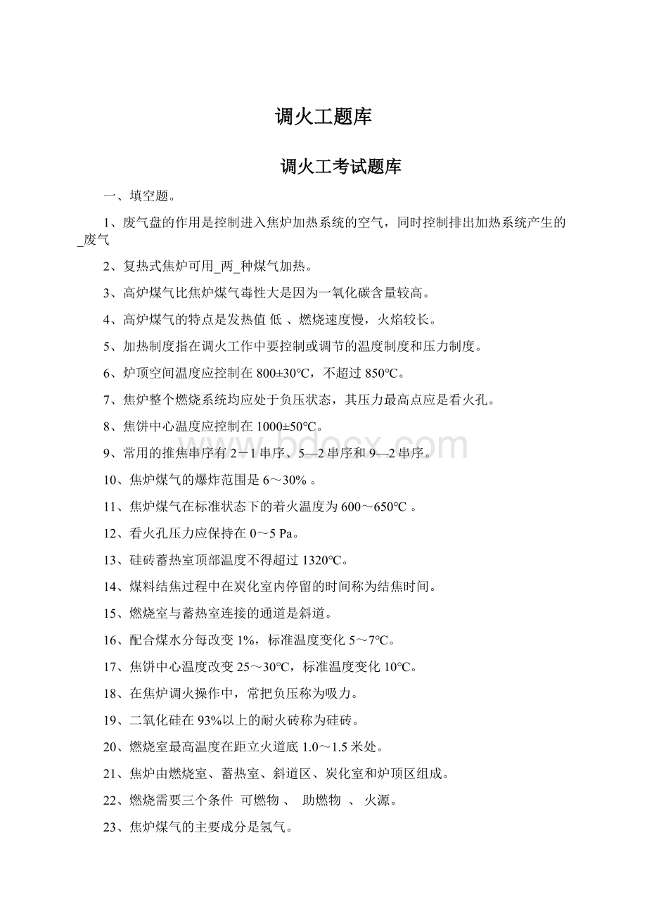 调火工题库Word文档格式.docx