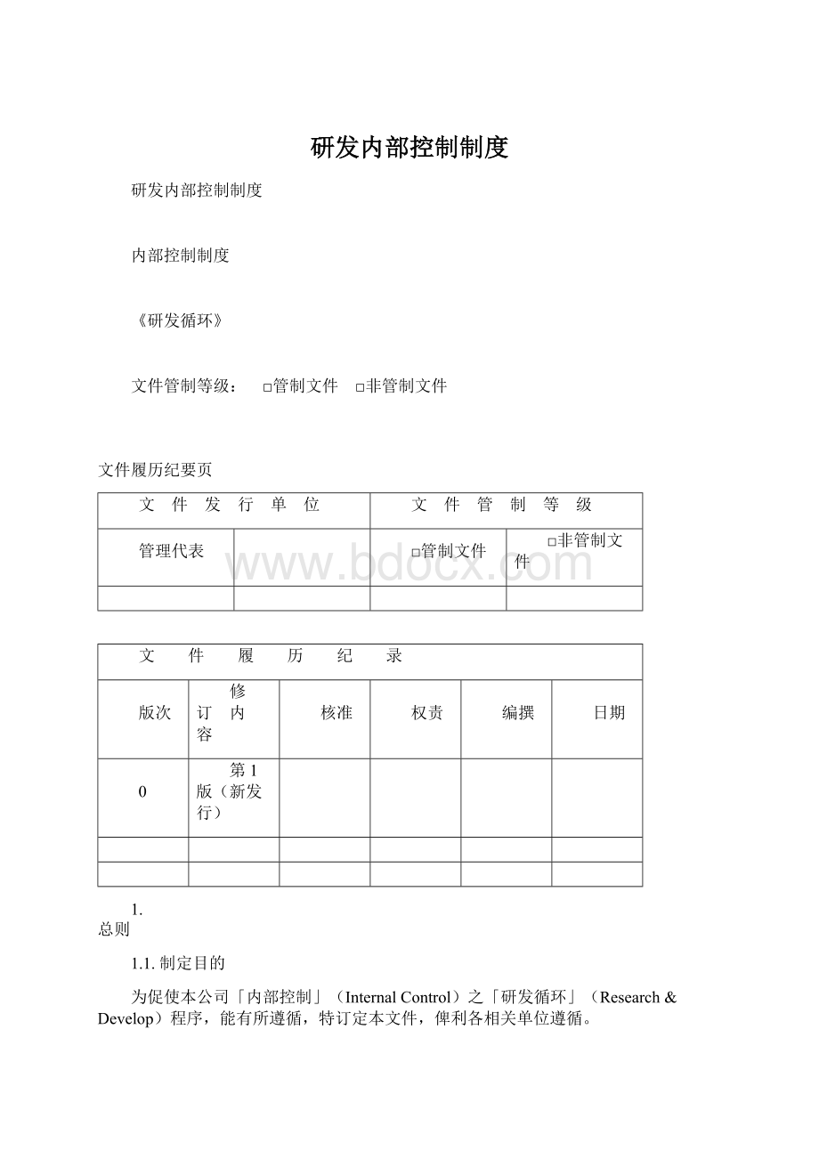 研发内部控制制度.docx