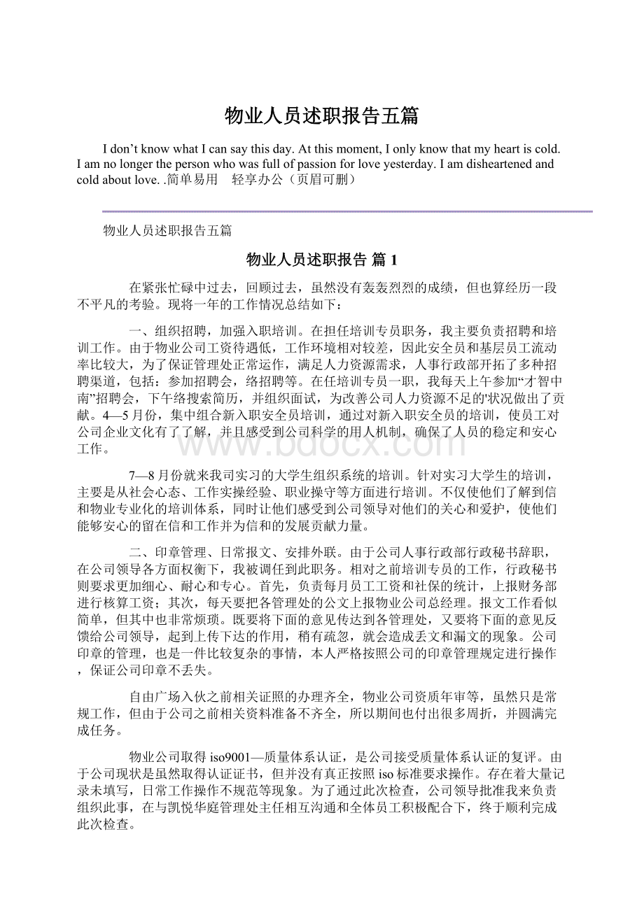 物业人员述职报告五篇.docx