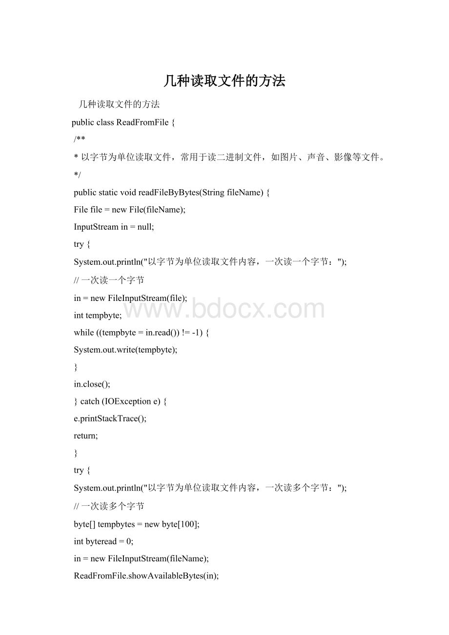 几种读取文件的方法Word文件下载.docx_第1页