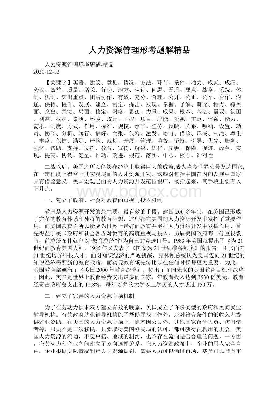 人力资源管理形考题解精品Word下载.docx