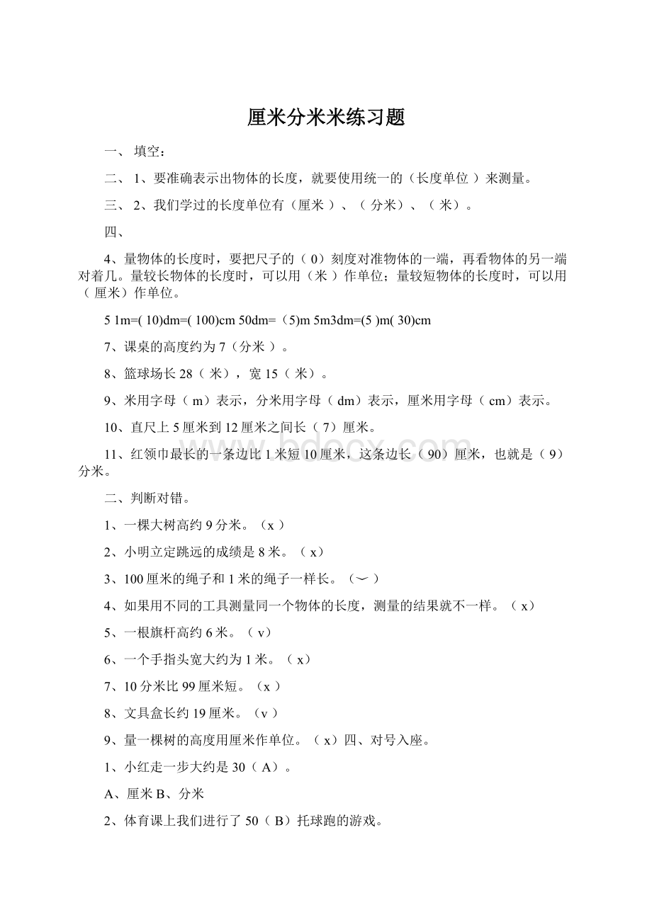 厘米分米米练习题.docx_第1页