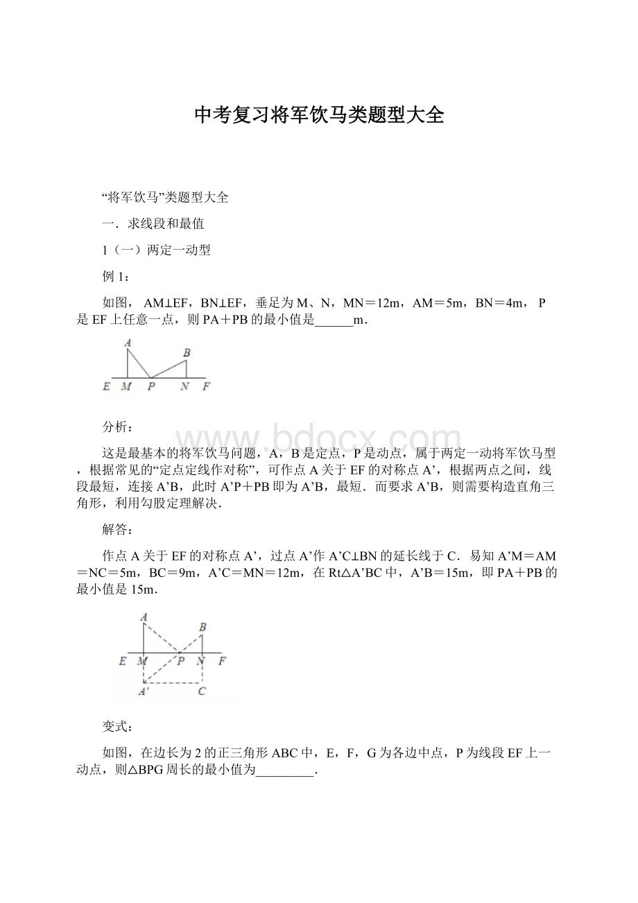 中考复习将军饮马类题型大全.docx_第1页