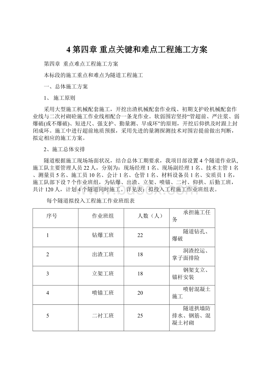 4第四章 重点关键和难点工程施工方案Word文档格式.docx