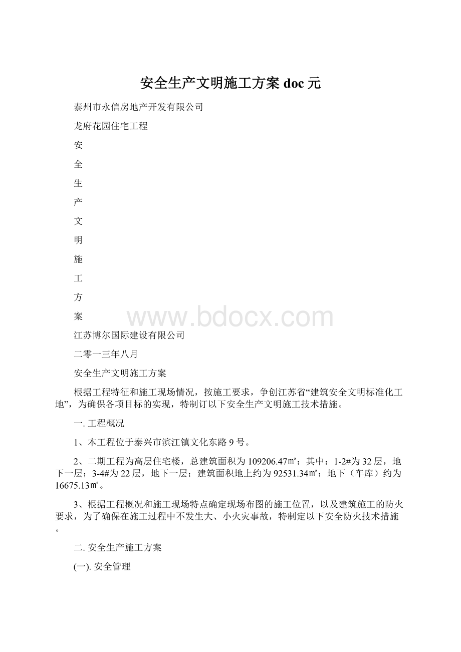 安全生产文明施工方案doc元.docx_第1页