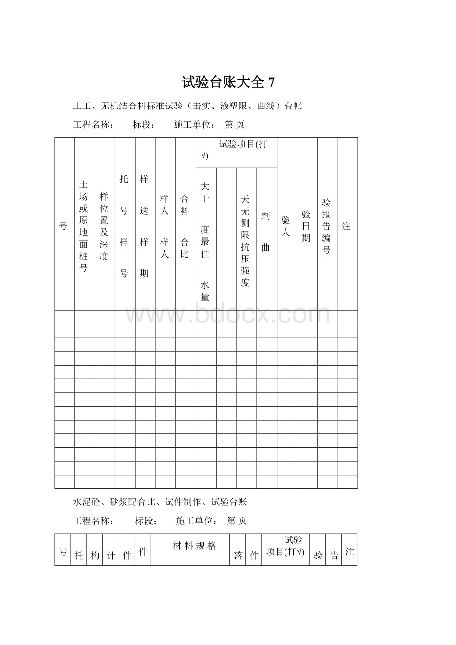 试验台账大全7文档格式.docx