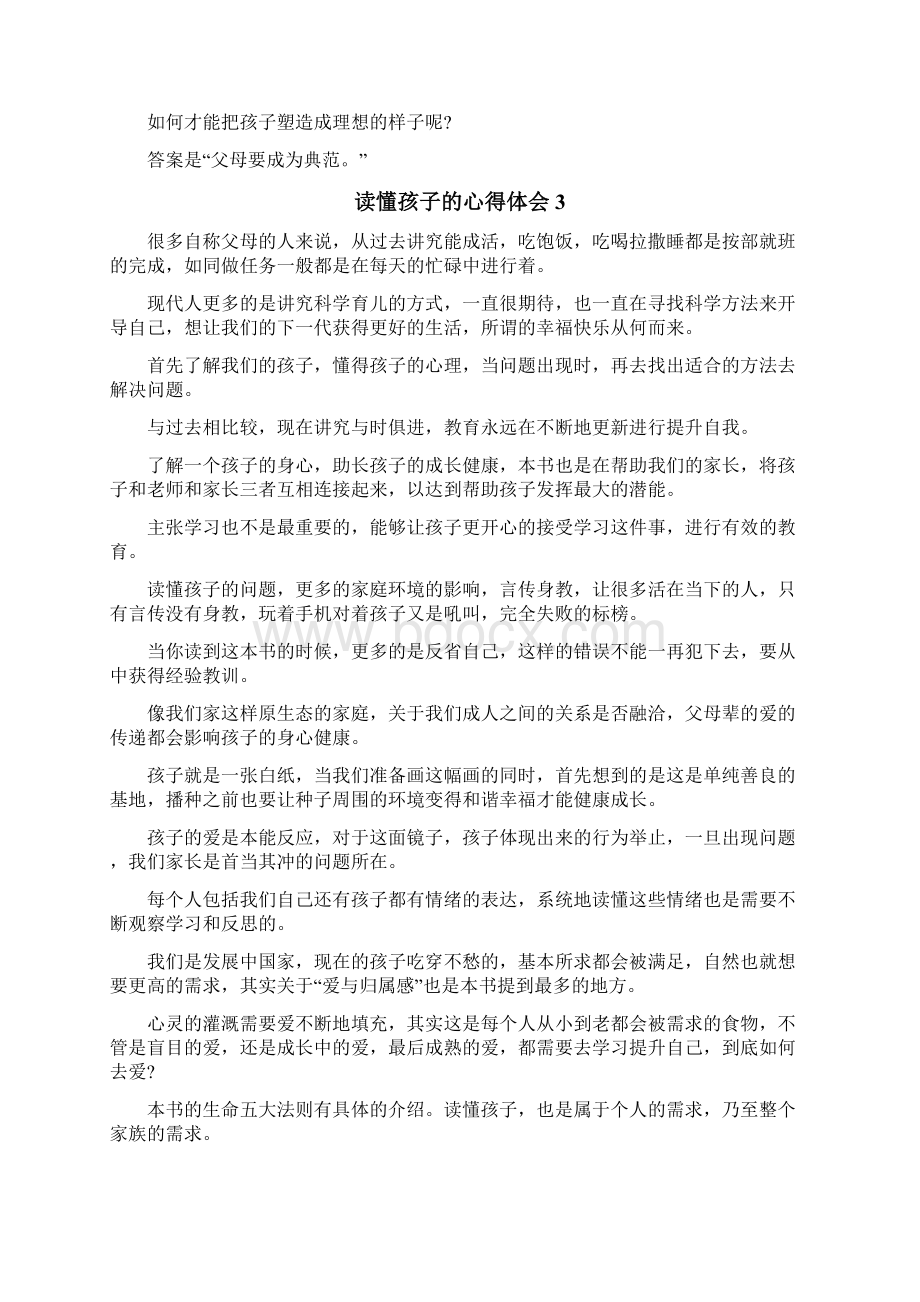 读懂孩子的心得体会Word格式文档下载.docx_第3页