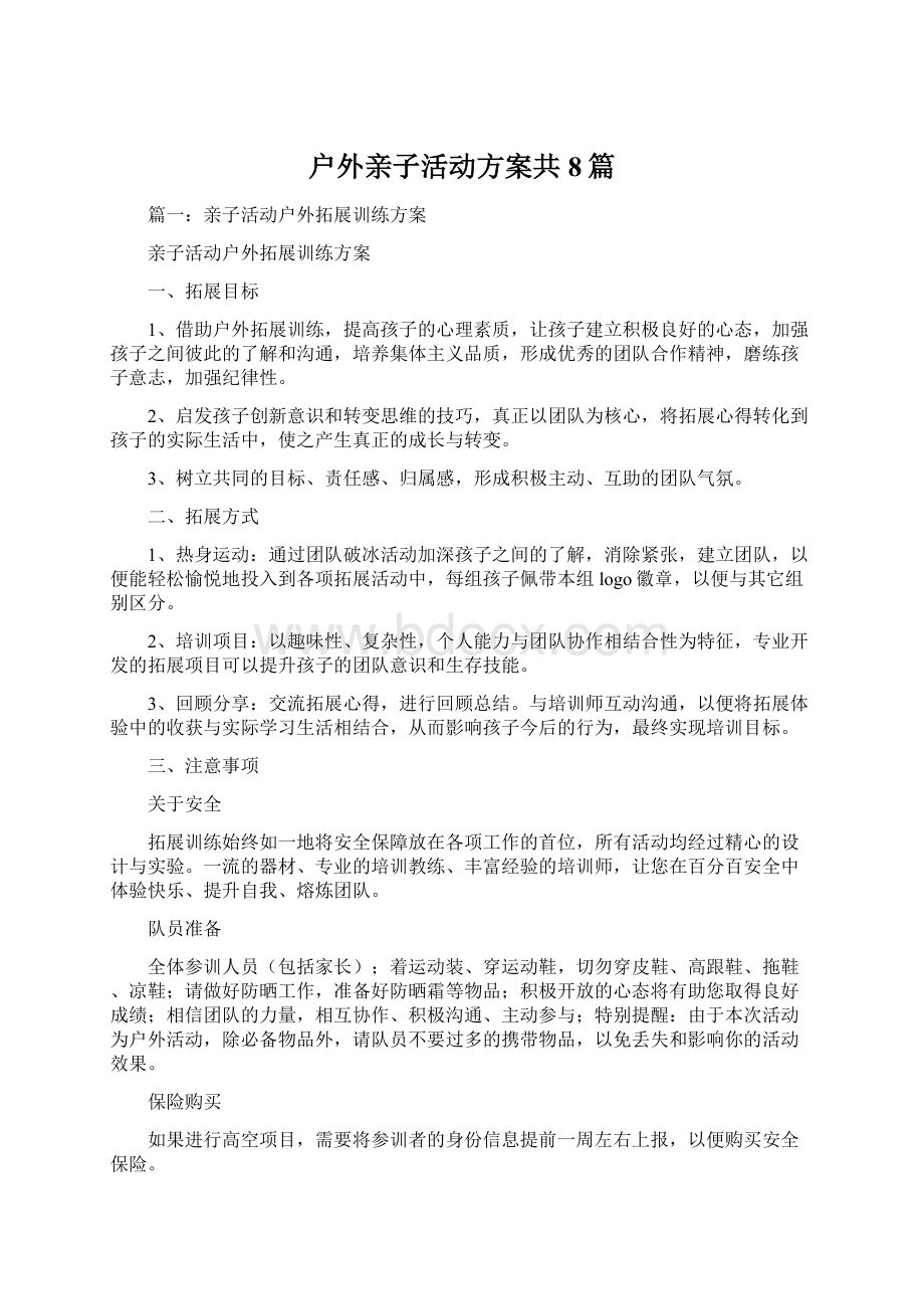 户外亲子活动方案共8篇.docx