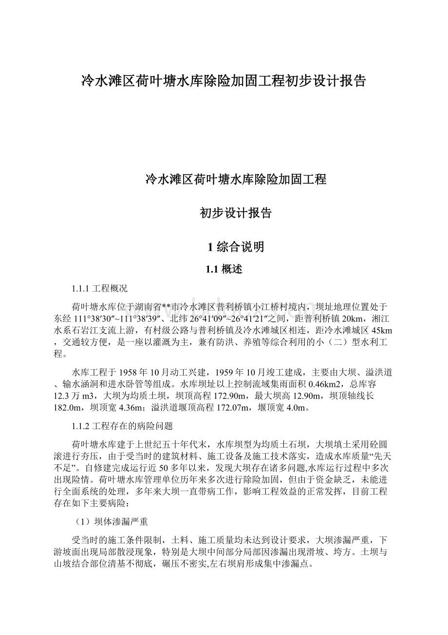 冷水滩区荷叶塘水库除险加固工程初步设计报告Word文件下载.docx_第1页