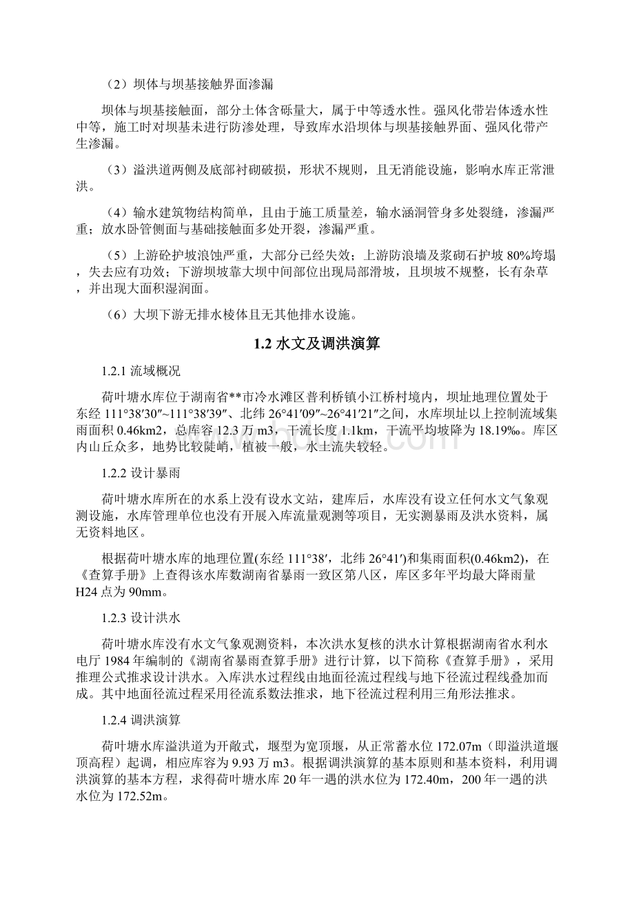 冷水滩区荷叶塘水库除险加固工程初步设计报告Word文件下载.docx_第2页