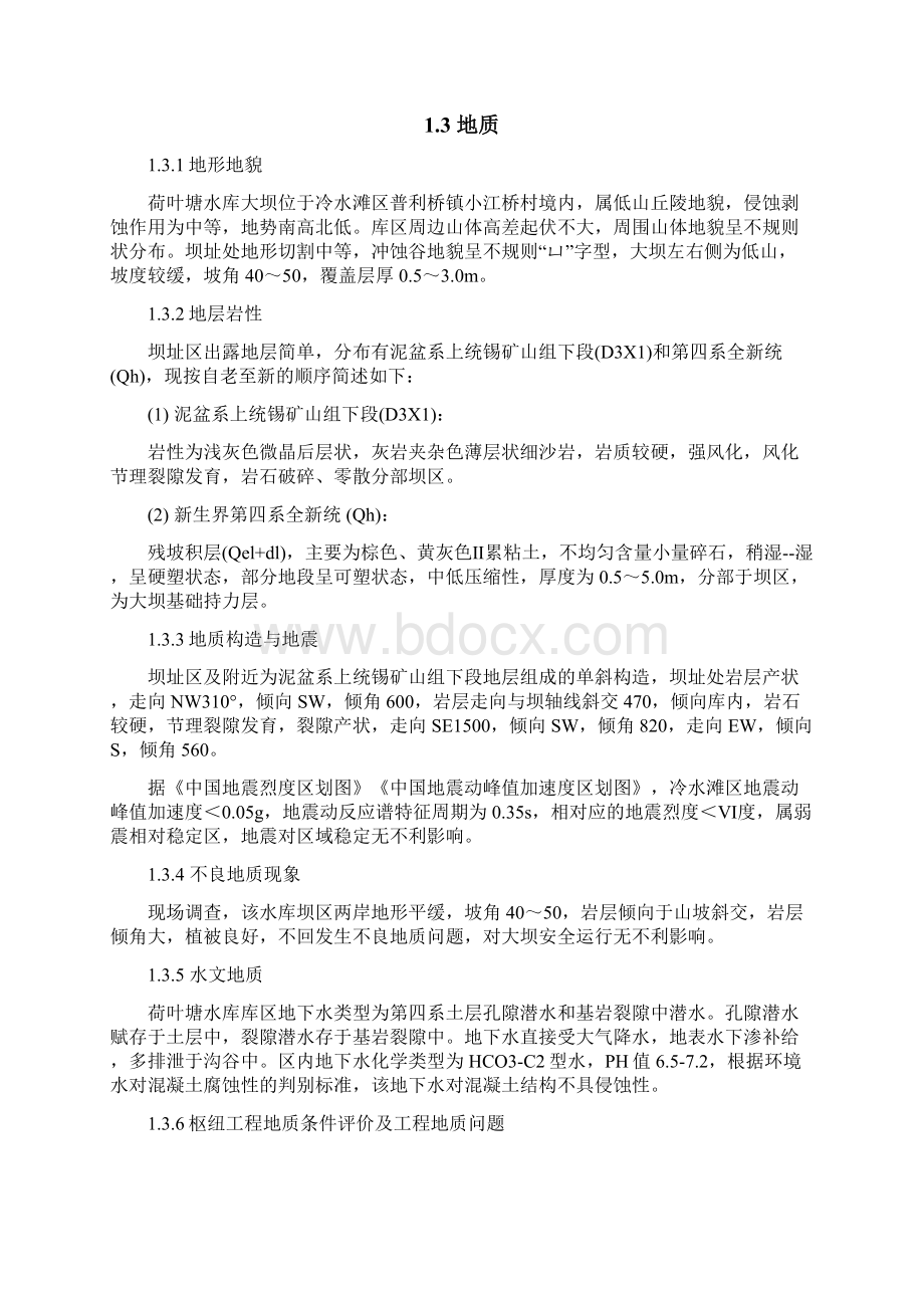 冷水滩区荷叶塘水库除险加固工程初步设计报告Word文件下载.docx_第3页