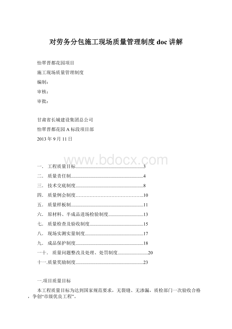 对劳务分包施工现场质量管理制度doc讲解.docx_第1页