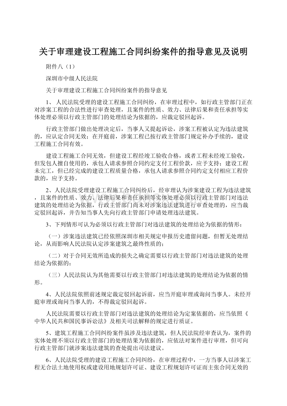 关于审理建设工程施工合同纠纷案件的指导意见及说明.docx_第1页