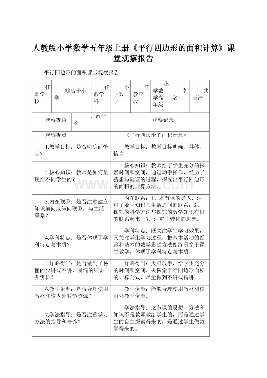 人教版小学数学五年级上册《平行四边形的面积计算》课堂观察报告.docx_第1页